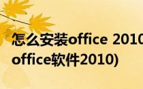 怎么安装office 2010办公软件(电脑怎么安装office软件2010)