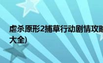 虐杀原形2捕草行动剧情攻略(虐杀原形2捕草行动剧情攻略大全)