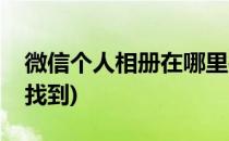 微信个人相册在哪里找(微信个人相册在哪里找到)