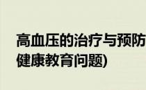 高血压的治疗与预防(高血压的治疗与预防的健康教育问题)