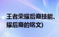 王者荣耀后裔技能、铭文加点大解析(王者荣耀后裔的铭文)