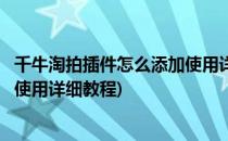 千牛淘拍插件怎么添加使用详细教程(千牛淘拍插件怎么添加使用详细教程)