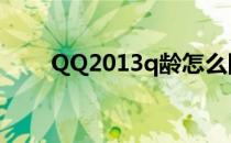 QQ2013q龄怎么隐藏(qq怎么隐藏)