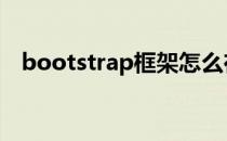 bootstrap框架怎么在html页面加载使用