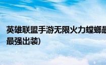 英雄联盟手游无限火力螳螂最佳出装攻略(英雄联盟手游螳螂最强出装)