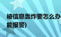 被信息轰炸要怎么办(被信息轰炸要怎么办才能报警)