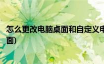 怎么更改电脑桌面和自定义电脑桌面(如何自定义设置电脑桌面)