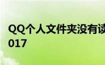 QQ个人文件夹没有读写权限错误码0x00060017