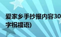 爱家乡手抄报内容30字(爱家乡手抄报内容30字祝福语)