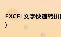 EXCEL文字快速转拼音(excel快速汉字转拼音)