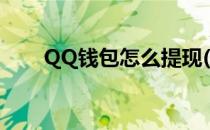 QQ钱包怎么提现(QQ钱包怎么提现)