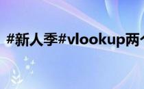 #新人季#vlookup两个表怎么匹配相同数据