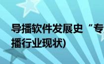 导播软件发展史“专业”与“轻便”共存(导播行业现状)