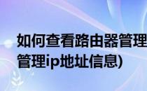 如何查看路由器管理ip地址(如何查看路由器管理ip地址信息)