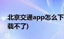 北京交通app怎么下载(北京交通app怎么下载不了)