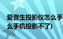 爱普生投影仪怎么手机投影(爱普生投影仪怎么手机投影不了)