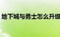 地下城与勇士怎么升级快(地下城怎样升级快)