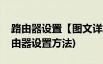 路由器设置【图文详解】超简单设置教程(路由器设置方法)