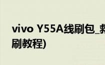 vivo Y55A线刷包_救砖刷机包(vivoy55a线刷教程)