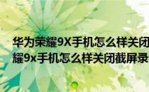 华为荣耀9X手机怎么样关闭截屏录屏与云相册同步(华为荣耀9x手机怎么样关闭截屏录屏与云相册同步)