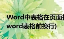 Word中表格在页面换行时保留标题行 续表(word表格前换行)