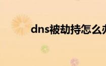 dns被劫持怎么办(dns被劫持了)