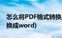 怎么将PDF格式转换成WORD(怎么将pdf转换成word)