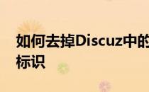 如何去掉Discuz中的Powered by Discuz! 标识