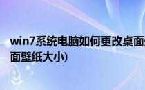 win7系统电脑如何更改桌面壁纸(win7系统电脑如何更改桌面壁纸大小)