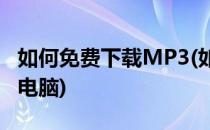 如何免费下载MP3(如何免费下载mp3歌曲到电脑)