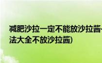 减肥沙拉一定不能放沙拉酱——蔬果沙拉(减肥蔬菜沙拉做法大全不放沙拉酱)