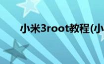 小米3root教程(小米盒子3root教程)