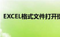 EXCEL格式文件打开提示stdole32.tlb错误