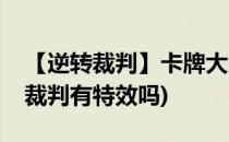 【逆转裁判】卡牌大师 - 崔斯特(崔斯特逆转裁判有特效吗)