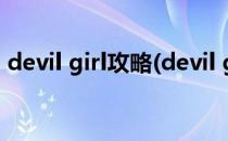 devil girl攻略(devil girl手游攻略真相线索)