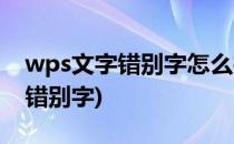 wps文字错别字怎么检查(wps文字怎么查找错别字)