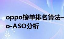 oppo榜单排名算法—利用ASO114进行oppo-ASO分析