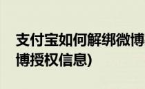 支付宝如何解绑微博授权(支付宝如何解绑微博授权信息)