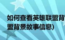 如何查看英雄联盟背景故事(如何查看英雄联盟背景故事信息)