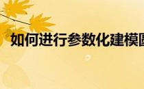 如何进行参数化建模圆柱(圆方参数化建模)