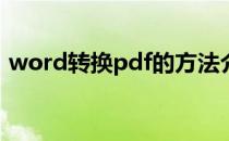 word转换pdf的方法介绍(用word转换pdf)