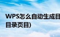 WPS怎么自动生成目录页(wps怎么自动生成目录页目)