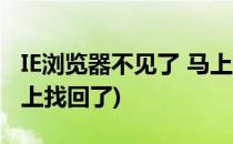 IE浏览器不见了 马上找回(ie浏览器不见了 马上找回了)