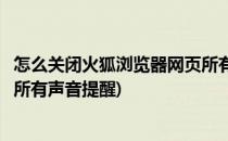 怎么关闭火狐浏览器网页所有声音(怎么关闭火狐浏览器网页所有声音提醒)