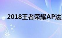 2018王者荣耀AP法系输出法师通用铭文