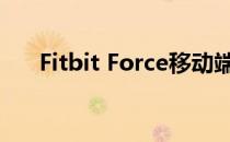 Fitbit Force移动端连接教程使用指南