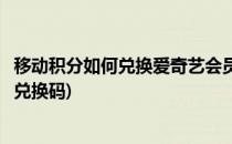 移动积分如何兑换爱奇艺会员(移动积分如何兑换爱奇艺会员兑换码)