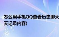 怎么用手机QQ查看历史聊天记录(怎么用手机qq查看历史聊天记录内容)