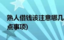 熟人借钱该注意哪几点(熟人借钱该注意哪几点事项)