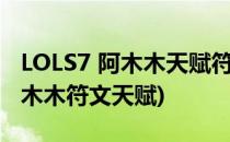 LOLS7 阿木木天赋符文以及使用技巧(上单阿木木符文天赋)